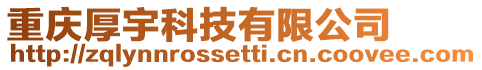 重慶厚宇科技有限公司