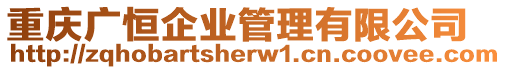 重慶廣恒企業管理有限公司