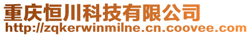 重慶恒川科技有限公司