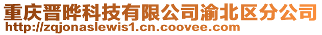 重慶晉曄科技有限公司渝北區(qū)分公司