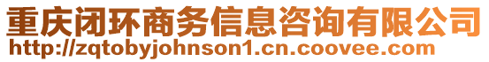 重慶閉環(huán)商務信息咨詢有限公司