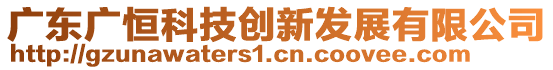 廣東廣恒科技創新發展有限公司