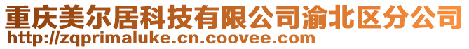 重慶美爾居科技有限公司渝北區分公司