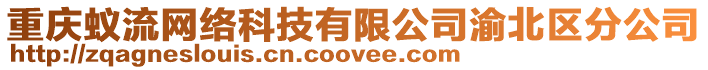 重慶蟻流網絡科技有限公司渝北區分公司