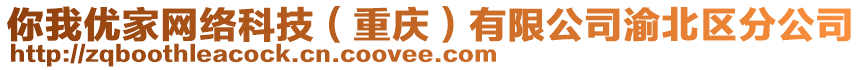 你我優(yōu)家網(wǎng)絡(luò)科技(重慶)有限公司渝北區(qū)分公司