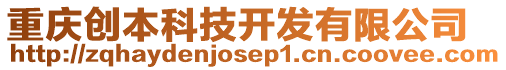 重慶創本科技開發有限公司