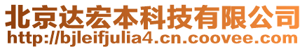 北京達宏本科技有限公司