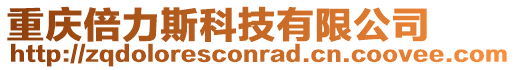 重慶倍力斯科技有限公司