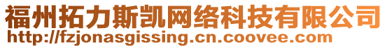 福州拓力斯凱網絡科技有限公司