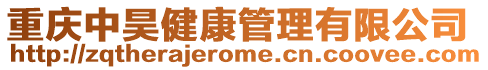 重慶中昊健康管理有限公司