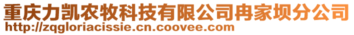 重慶力凱農(nóng)牧科技有限公司冉家壩分公司