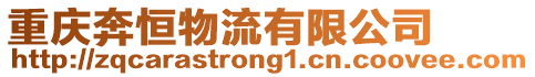 重慶奔恒物流有限公司