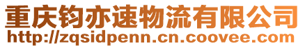 重慶鈞亦速物流有限公司