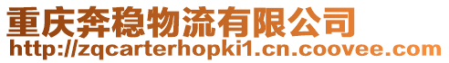 重慶奔穩物流有限公司