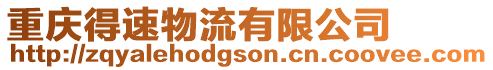 重慶得速物流有限公司