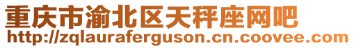 重慶市渝北區(qū)天秤座網(wǎng)吧