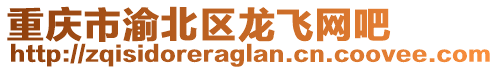 重慶市渝北區(qū)龍飛網(wǎng)吧