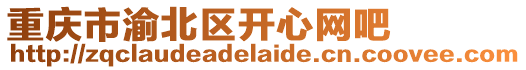 重慶市渝北區開心網吧