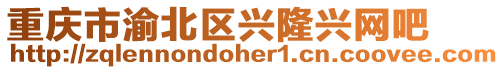 重慶市渝北區興隆興網吧