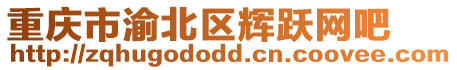 重慶市渝北區輝躍網吧
