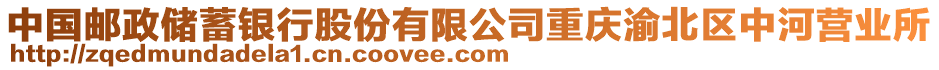 中國郵政儲蓄銀行股份有限公司重慶渝北區(qū)中河營業(yè)所