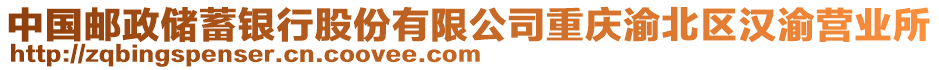 中國(guó)郵政儲(chǔ)蓄銀行股份有限公司重慶渝北區(qū)漢渝營(yíng)業(yè)所