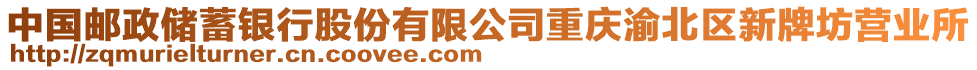 中國(guó)郵政儲(chǔ)蓄銀行股份有限公司重慶渝北區(qū)新牌坊營(yíng)業(yè)所