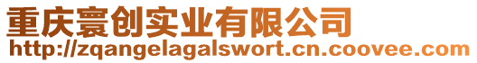 重慶寰創實業有限公司