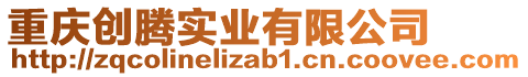 重慶創(chuàng)騰實(shí)業(yè)有限公司