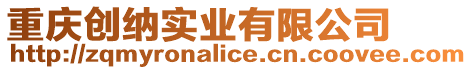 重慶創(chuàng)納實業(yè)有限公司