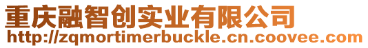 重慶融智創(chuàng)實業(yè)有限公司