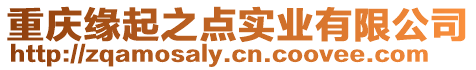 重慶緣起之點(diǎn)實(shí)業(yè)有限公司