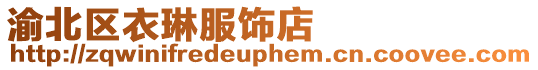 渝北區(qū)衣琳服飾店