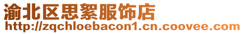 渝北區思絮服飾店
