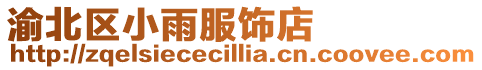 渝北區小雨服飾店