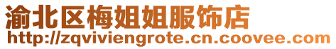 渝北區(qū)梅姐姐服飾店