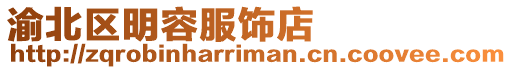 渝北區(qū)明容服飾店