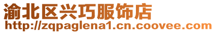 渝北區(qū)興巧服飾店