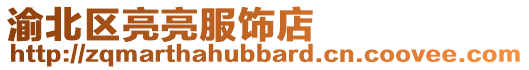 渝北區亮亮服飾店