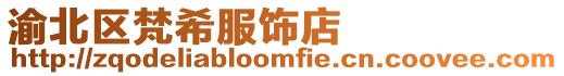 渝北區梵希服飾店