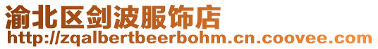 渝北區劍波服飾店