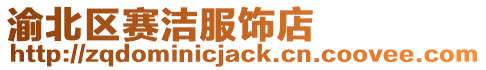 渝北區賽潔服飾店