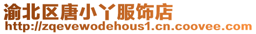 渝北區(qū)唐小丫服飾店