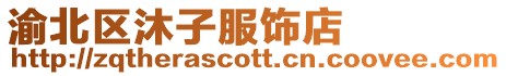 渝北區沐子服飾店