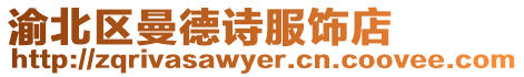 渝北區曼德詩服飾店