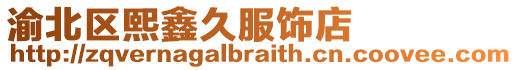 渝北區(qū)熙鑫久服飾店