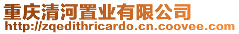 重慶清河置業(yè)有限公司