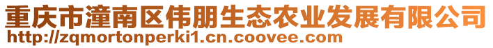 重慶市潼南區偉朋生態農業發展有限公司