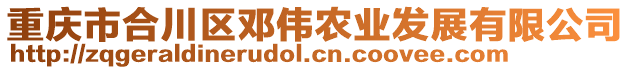 重慶市合川區(qū)鄧偉農(nóng)業(yè)發(fā)展有限公司