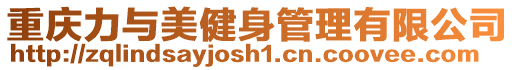 重慶力與美健身管理有限公司